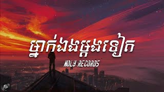 Noly Records -​ ម្នាក់​ឯង​ម្តង​ទៀត​ (Lyrics)