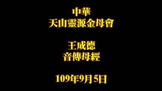 2020年9月5早課中華天山靈源金母會王成德音傳母經