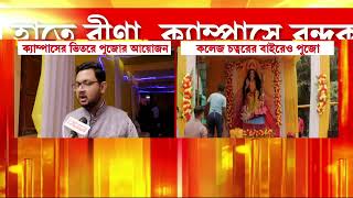 যোগেশচন্দ্র কলেজে পুজো নিয়ে বিতর্ক। পুলিশি পাহারায় পুজোর নির্দেশ কলকাতা হাইকোর্টের।