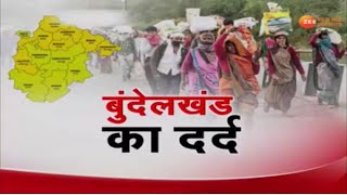 Bundelkhand का दर्द| बुंदेलखंड  को मिलेगी  पलायन से आजादी?| ZeeMPCG