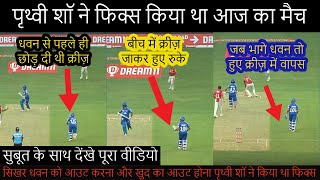 IPL2020 | Prithvi shaw ने Fix किया था आज का मैच, वीडियो में देखिए पूरे सुबूत | DC vs KXIP | Sikhar