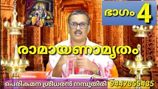 രാമായണകഥാമൃതം  നാലാം ദിവസം RAMAYANA KATHAMRUTHAM ( FOURTH DAY) EP 4 Perikamana SreedharanNamboodiri