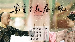 《寂寞空庭春欲晚》OST 梨花落 The Falling Pear Blossoms 卫琳琅-纳兰容若 MV (郑爽 张彬彬) Zhang Bin Bin