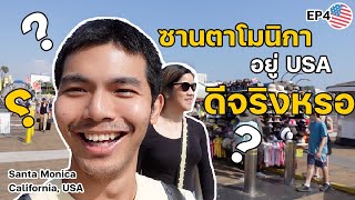 ซานตาโมนิกา ชายหาดแสนสวยของแคลิฟอร์เนีย คนบ้าสลวน EP4 | Santa Monica, California, USA