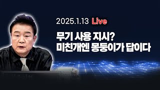 [250113🔴] 무기 사용 지시? 미친개엔 몽둥이가 답이다_양지열, 임세은, 최진봉, 박지원_이채양명주