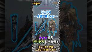 【モンハンNow】ジュラ弓と水属性攻撃強化MAX集中2で星8トビカガチ討伐！動きの先読み完璧だったのに...#モンハンnow #モンハンなう #弓