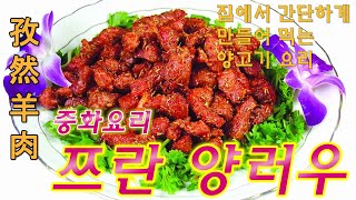 양고기 요리/쯔란양고기 만드는법/쯔란양고기 볶음 맛있게 만드는법/孜然羊肉做法