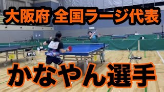 【ラージボール】大阪府 全国ラージ代表！かなやん選手と対戦【池田杯神山杯】