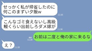 【LINE】お盆に帰省してきたエリート義姉夫婦。同居の弟嫁の私が夕飯を準備すると「生ゴミじゃんw鰻くらい出前しろ」→直後、温厚な義父が言った一言に義姉が顔面蒼白にwww