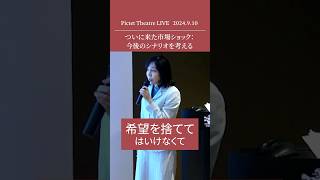 2024.9.10 ついに来た市場ショック： 今後のシナリオを 考える ＜大槻 奈那＞｜Pictet Theatre LIVE ショート