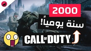 حقائق و معلومات ما كنت تعرفها عن لعبه كول اوف ديوتي (كود) - Call Of Duty