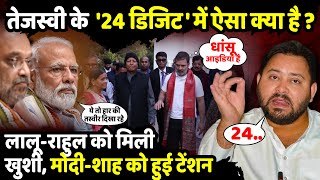 Tejashwi Yadav के  '24 डिजिट' में ऐसा क्या है? Lalu-Rahul को मिली खुशी | Nitish Kumar | The Rajneeti