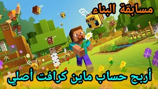 مسابقة بناء في  سيرفر ماين كرافت مع المتابعين بيد روك و جافا  الجائزة حساب ماين كرافت اصلي