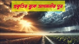 প্রকৃতির বুকে আগমনীর সুর।। Agomoni Gaan 2024 | আগমনী গান || the nature during Durga Puja