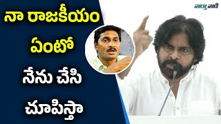 నా రాజకీయం ఏంటో నేను చేసి చూపిస్తా | PawanKalyan | YsJagan | Janasena | Vaarthavaani