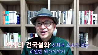 [임용한의 한국사] 비류와 온조 이야기의 진실은