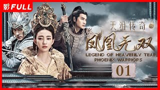 [Multi-Sub]《天泪传奇之凤凰无双 Legend of Heavenly Tear: Phoenix Warriors》01： #古装#武侠 |剧盒—独播剧场