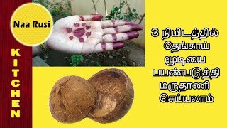 Coconut Shell Mehandi in Tamil | கொட்டாங்குச்சி போதும் 3 நிமிடத்தில் மருதாணி ரெடி