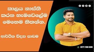 කාලය නාස්ති කරන හැමවෙලේම මෙහෙම හිතන්න  | Sanjeewa Pushpakumara | හොදම Econ පන්තිය