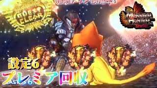 【時代は設定6】パチスロ モンハン狂竜戦線でプレミア回収　～1日目～【設定6】