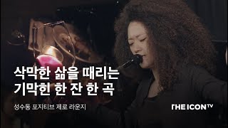 [성수동 포지티브 제로 라운지] 삭막한 삶을 때리는 기막힌 한 잔 한 곡