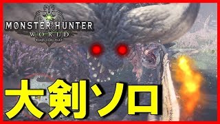 【MHW】ベータ版最凶!! ネルギガンテ 大剣 ソロ 討伐!!【モンハン実況】