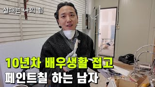 10년차 배우의 길 접고 공사현장에서 페인트칠 하는 이유