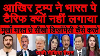 Moorkho Bharat se seekho diplomacy kaise karte Trump ne India pe tarrif nahi lagaya pak media