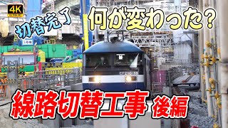 【線路切替完了】梅田貨物線地下化　～何が変わったのか～