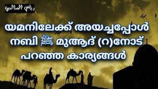 riyadus salihin :1077,യമനിലേക്ക് അയച്ചപ്പോൾ നബി ﷺ മുആദ് (റ)നോട് പറഞ്ഞ കാര്യങ്ങൾ,മുആദ് ബിന് ജബല് (റ),