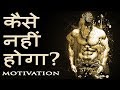 Jeet Fix: कैसे नहीं होगा? How to Make Everything Possible? Powerful Motivational Video in Hindi