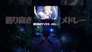 【あなたの好きな○○は？】”誇り高きアイドル”メドレー【HoneyTrace】