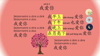 Skidamarink 我爱你