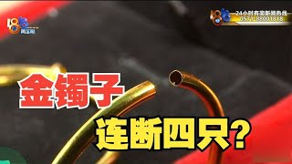 【1818黄金眼】金手镯“3D工艺”，一天连断4只？