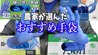 農家が5年かけて選んだおすすめゴム手袋