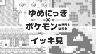 [日本語翻訳]ゆめにっき×ポケモンの世界を彷徨う　イッキ見 【Cyclical Recurrences】