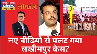 Lakhimpur की सच्चाई, 'वीडियो गेम' से सामने आएगी ? देखिए Logtantra, Ankit Tyagi के साथ