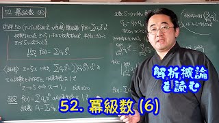 52. 冪級数 (6)〈解析概論を読む〉