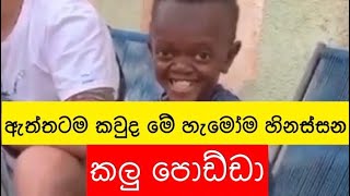 ඇත්තටම කවුද මේ හැමෝම හිනස්සන කලු පොඩ්ඩා | Grand M