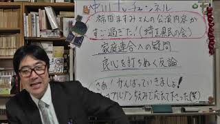 福田ますみさんの講演が凄すぎた（埼玉県民の会）　やはり私も家庭連合に疑問がある　世間に認められることでなくしっかりと反転させたい　今年頑張っていきましょう！