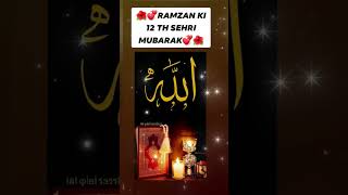 Ramzan Sharif ki Barvi Sehri Mubarak ho❤️✨ | 12 Sehri Status | WhatsApp Status | Ramadan Status