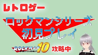 【ロックマン10】8ボスラッシュからのワイリー戦！シリーズ初見プレイ！【レトロゲー】