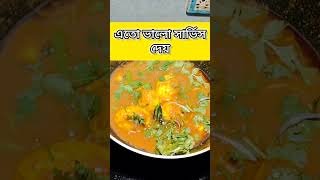 বিনা বেতনে লোক রেখেছি।#vairalshort #cooking #food #shortsvideo #recipe #cookingfood #shorttrending