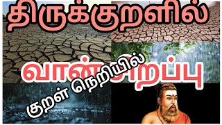 Exploring Thirukkural: Episode 17