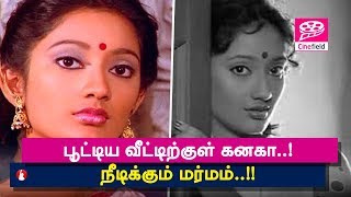 பூட்டிய வீட்டிற்குள் கனகா ! நீடிக்கும் மர்மம்! Actres Kanaga living as Mystery - Cine Field