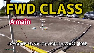 【FWD Aメイン】JOYBOXツーリングカーチャンピオンシップ2022 第3戦【RCカー】