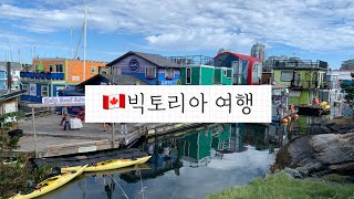 🇨🇦[빅토리아 Victoria] 페리타고 알차게 투어하기