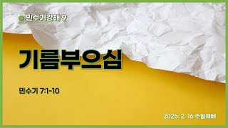 기름부으심(민7.1-10) 박창균목사 [남서울비전넘치는교회] 20250216 주일예배