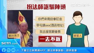 學不乖！當乩童借錢不還　改扮法師誆陣頭｜三立新聞台