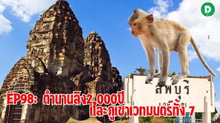 EP98 ลิงลพบุรี ตำนานลิง2,000ปี แห่งกรุงละโว้ ตำนานเมืองเก่าแก่แห่งลิงและภูเขาเวทมนตร์ทั้ง 7 ที่คุณไม